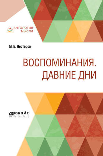 Михаил Васильевич Нестеров. Воспоминания. Давние дни