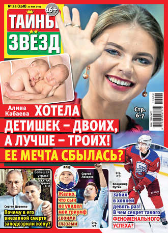 Обложка книги «Тайны звезд №22/2019»