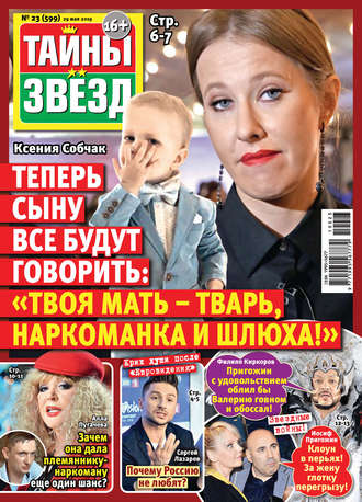 Обложка книги «Тайны звезд №23/2019»