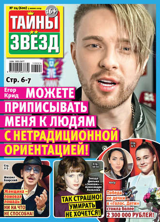 Обложка книги «Тайны звезд №24/2019»