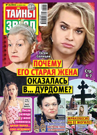 Обложка книги «Тайны звезд №25/2019»