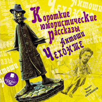 Обложка книги «Короткие юмористические рассказы Антоши Чехонте»