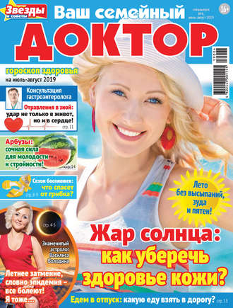 Обложка книги «Ваш семейный доктор №04/2019»