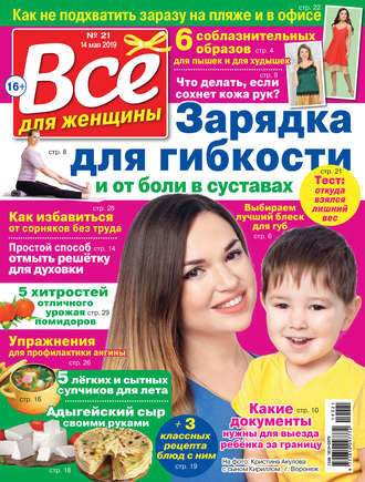 Обложка книги «Всё для женщины №21/2019»