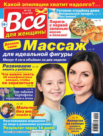 Обложка книги «Всё для женщины №22/2019»