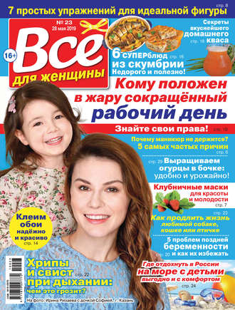 Обложка книги «Всё для женщины №23/2019»