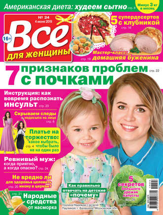 Обложка книги «Всё для женщины №24/2019»