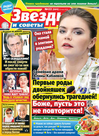 Обложка книги «Звезды и советы №22/2019»