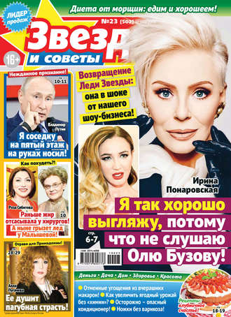 Обложка книги «Звезды и советы №23/2019»
