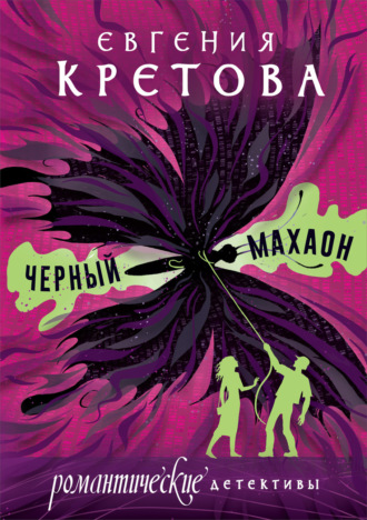 Обложка книги «Черный махаон»