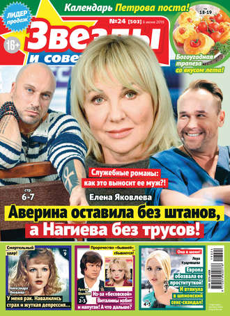 Обложка книги «Звезды и советы №24/2019»