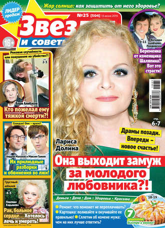 Обложка книги «Звезды и советы №25/2019»