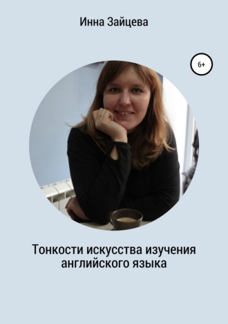 Обложка книги «Тонкости искусства изучения английского языка»