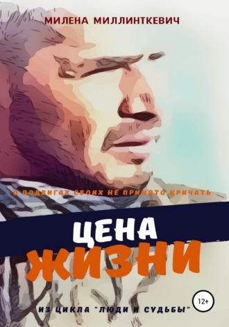 Милена Миллинткевич. Цена жизни