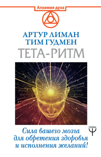 Обложка книги «Тета-ритм. Сила вашего мозга для обретения здоровья и исполнения желаний!»