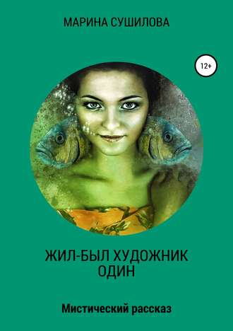 Обложка книги «Жил-был художник один»