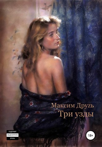 Обложка книги «Три узды»