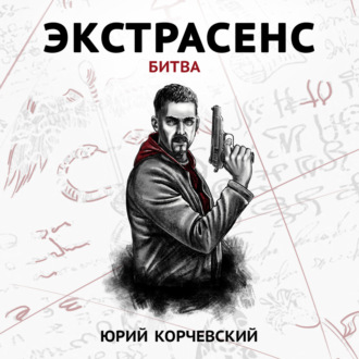 Обложка книги «Экстрасенс. Битва»