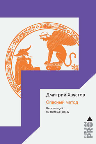Обложка книги «Опасный метод. Пять лекций по психоанализу»