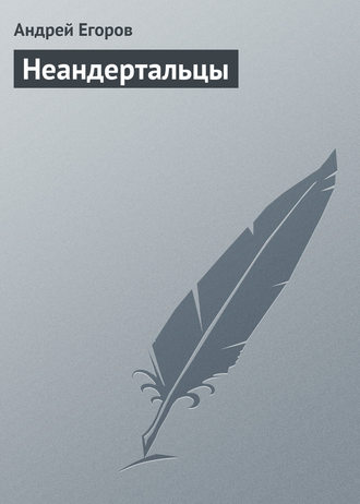 Обложка книги «Неандертальцы»
