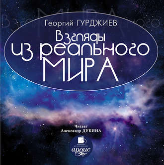 Обложка книги «Взгляды из реального мира»