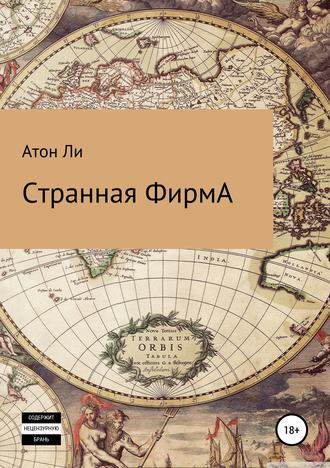 Обложка книги «Странная фирмА»