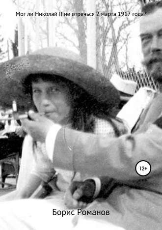 Обложка книги «Мог ли Николай II не отречься 2 марта 1917 года?»