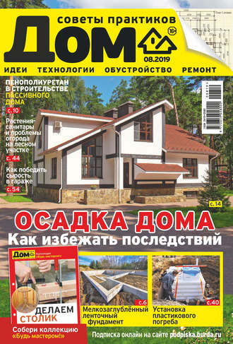 Обложка книги «Журнал «Дом» №08/2019»