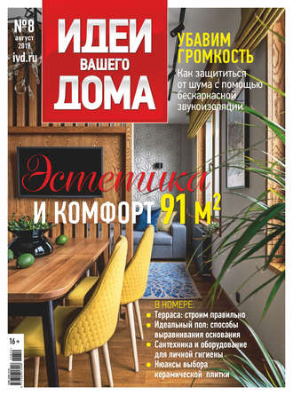Обложка книги «Идеи Вашего Дома №08/2019»