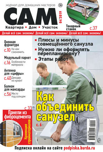 Обложка книги «Сам. Журнал для домашних мастеров. №04/2019»