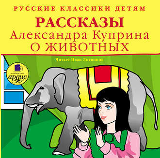 Обложка книги «Рассказы о животных»