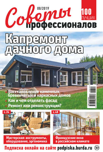 Обложка книги «Советы профессионалов №08/2019»