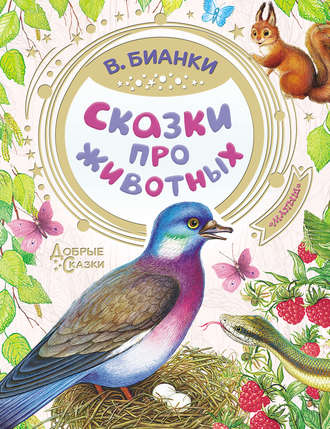 Обложка книги «Сказки про животных»