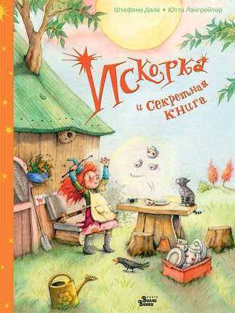 Обложка книги «Искорка и секретная книга»