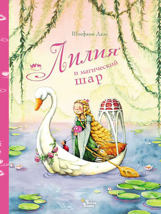 Обложка книги «Лилия и магический шар»