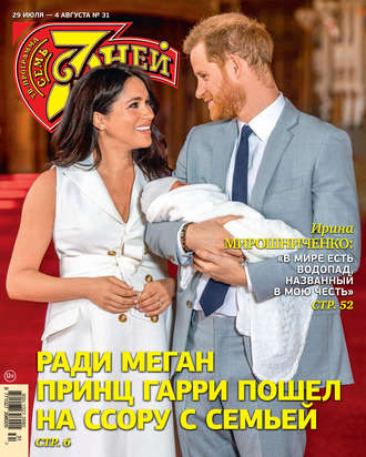 Обложка книги «Семь дней ТВ-программа №31/2019»