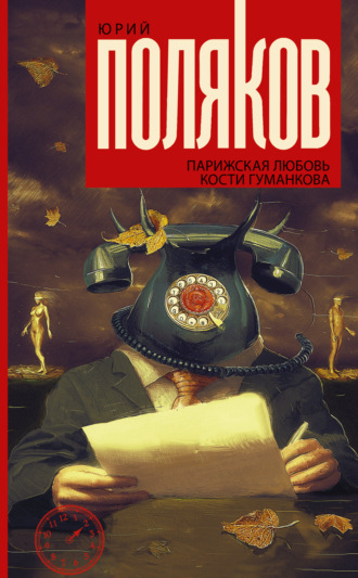 Обложка книги «Парижская любовь Кости Гуманкова»