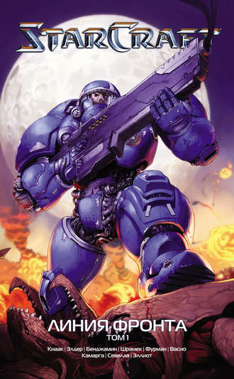 Обложка книги «StarCraft: Линия фронта. Том 1»