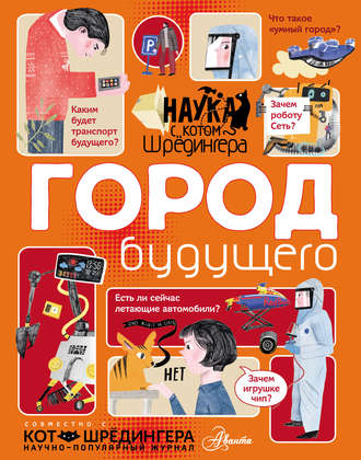 Обложка книги «Город будущего»