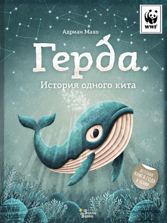 Обложка книги «Герда. История одного кита»