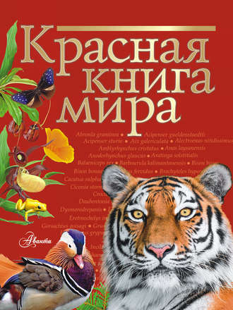 Обложка книги «Красная книга мира»