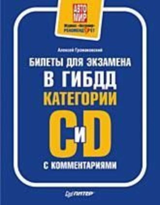 Алексей Громаковский. Билеты для экзамена в ГИБДД с комментариями. Категории С и D