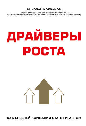 Обложка книги «Драйверы роста»
