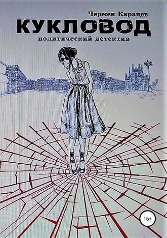 Обложка книги «Кукловод»