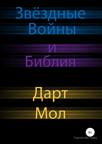 Обложка книги «Звёздные Войны и Библия: Дарт Мол»
