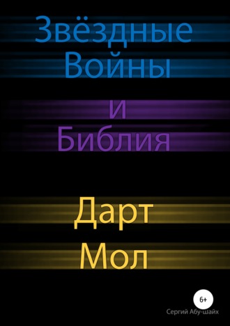 Сергий Сергиев Абу-Шайх. Звёздные Войны и Библия: Дарт Мол