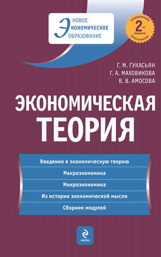 Обложка книги «Экономическая теория: учебник»