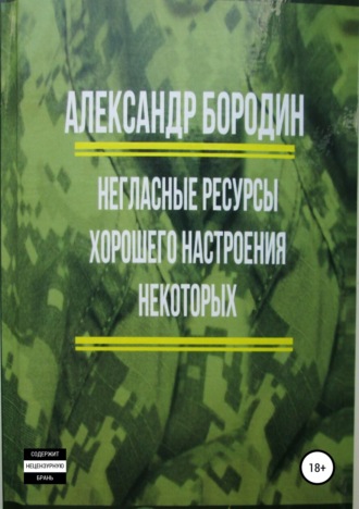 Обложка книги «Негласные ресурсы хорошего настроения некоторых»