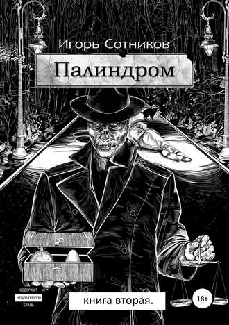 Обложка книги «Палиндром. Книга вторая»