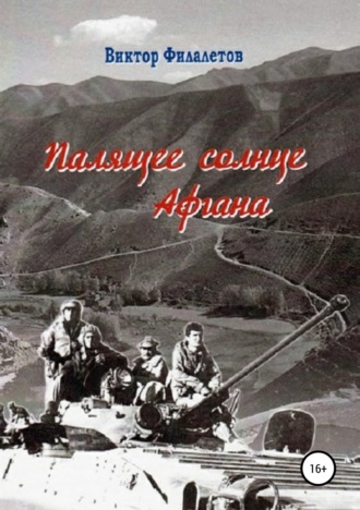 Обложка книги «Палящее солнце Афгана»